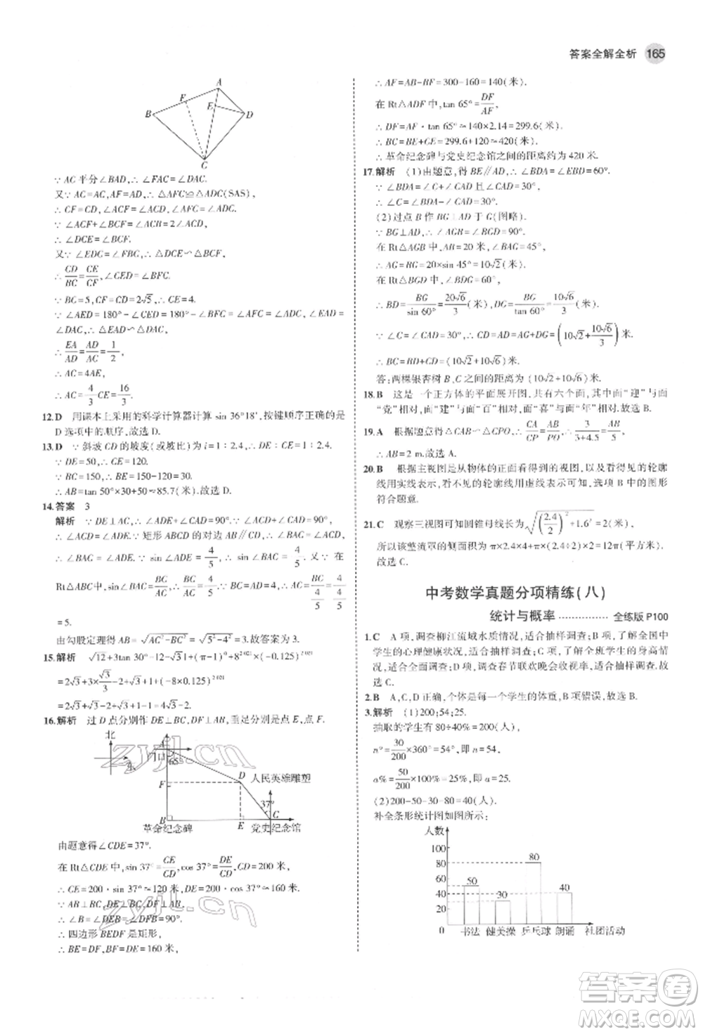 教育科學(xué)出版社2022年5年中考3年模擬九年級(jí)數(shù)學(xué)下冊(cè)魯教版山東專(zhuān)版參考答案