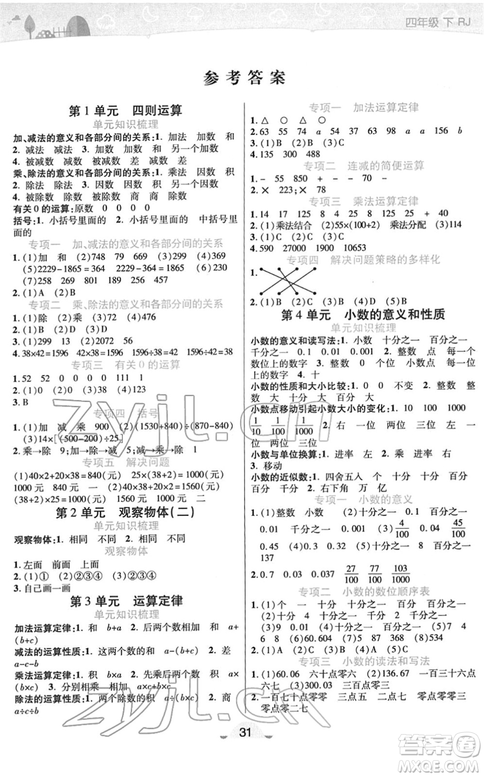 陜西師范大學(xué)出版總社2022黃岡同步練一日一練四年級數(shù)學(xué)下冊RJ人教版答案