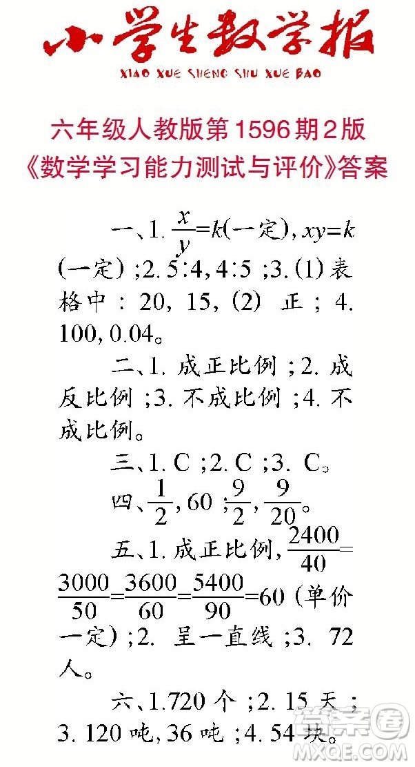 2022春小學(xué)生數(shù)學(xué)報(bào)六年級(jí)第1596期答案