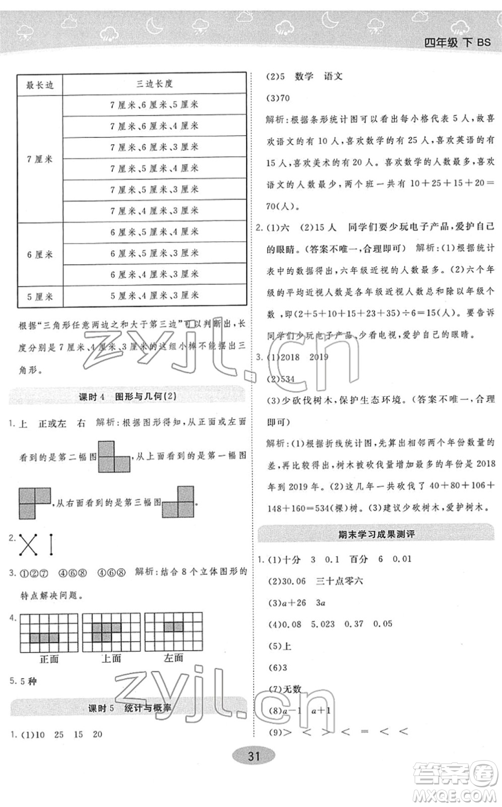 陜西師范大學(xué)出版總社2022黃岡同步練一日一練四年級數(shù)學(xué)下冊BS北師版答案