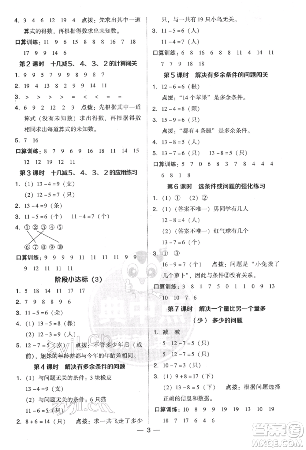 吉林教育出版社2022典中點綜合應用創(chuàng)新題一年級數(shù)學下冊人教版參考答案