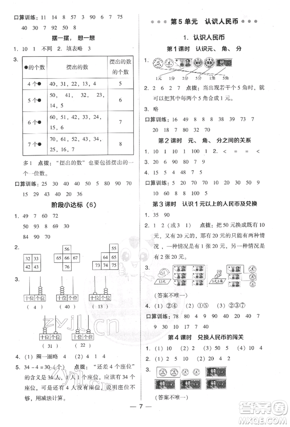 吉林教育出版社2022典中點綜合應用創(chuàng)新題一年級數(shù)學下冊人教版參考答案