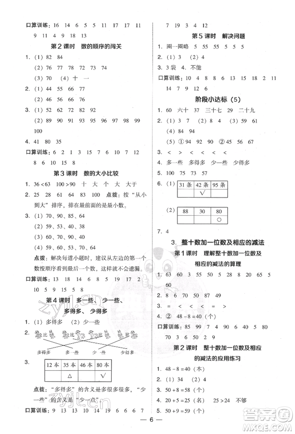 吉林教育出版社2022典中點綜合應用創(chuàng)新題一年級數(shù)學下冊人教版參考答案