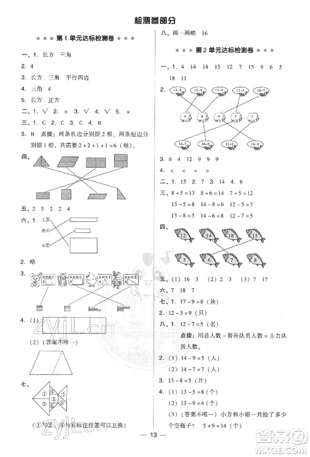 吉林教育出版社2022典中點綜合應用創(chuàng)新題一年級數(shù)學下冊人教版參考答案