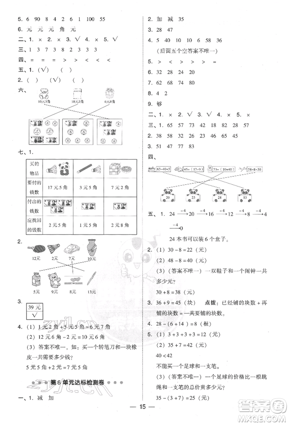 吉林教育出版社2022典中點綜合應用創(chuàng)新題一年級數(shù)學下冊人教版參考答案