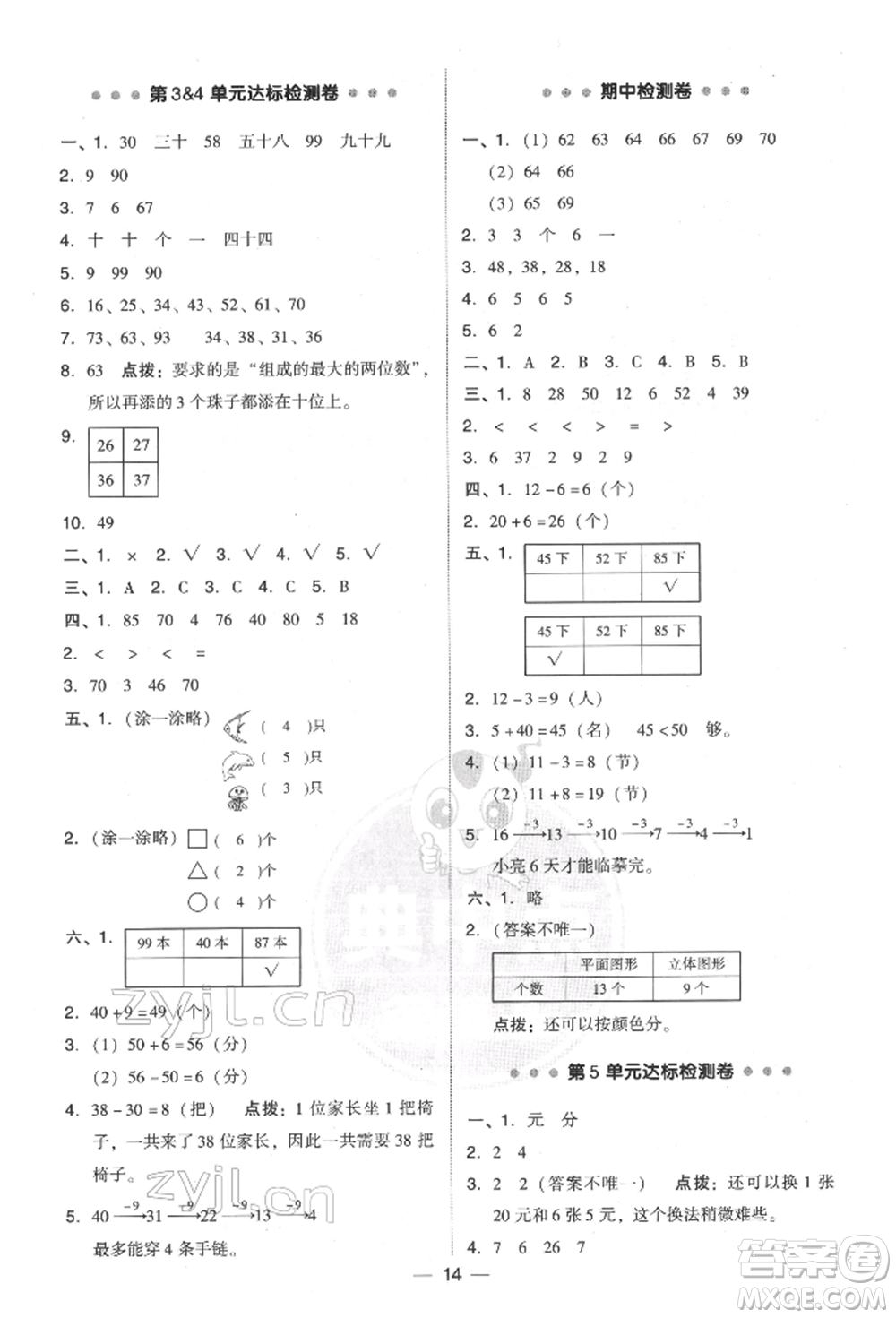 吉林教育出版社2022典中點綜合應用創(chuàng)新題一年級數(shù)學下冊人教版參考答案