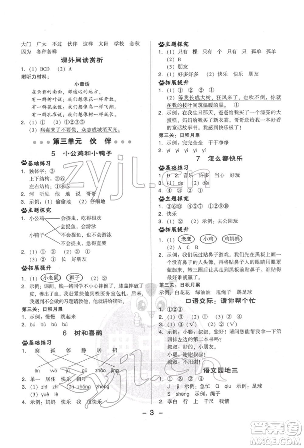 吉林教育出版社2022典中點(diǎn)綜合應(yīng)用創(chuàng)新題一年級語文下冊人教版參考答案