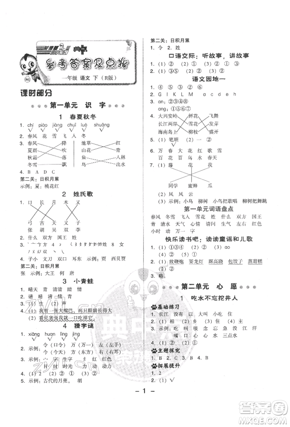 吉林教育出版社2022典中點(diǎn)綜合應(yīng)用創(chuàng)新題一年級語文下冊人教版參考答案