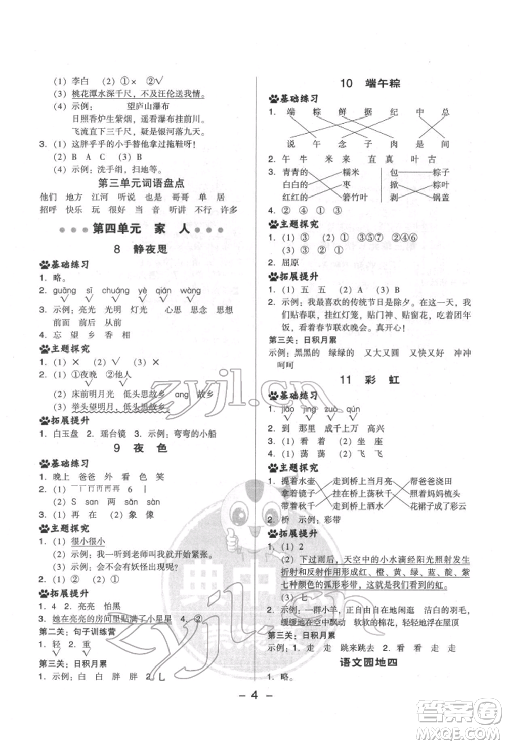 吉林教育出版社2022典中點(diǎn)綜合應(yīng)用創(chuàng)新題一年級語文下冊人教版參考答案