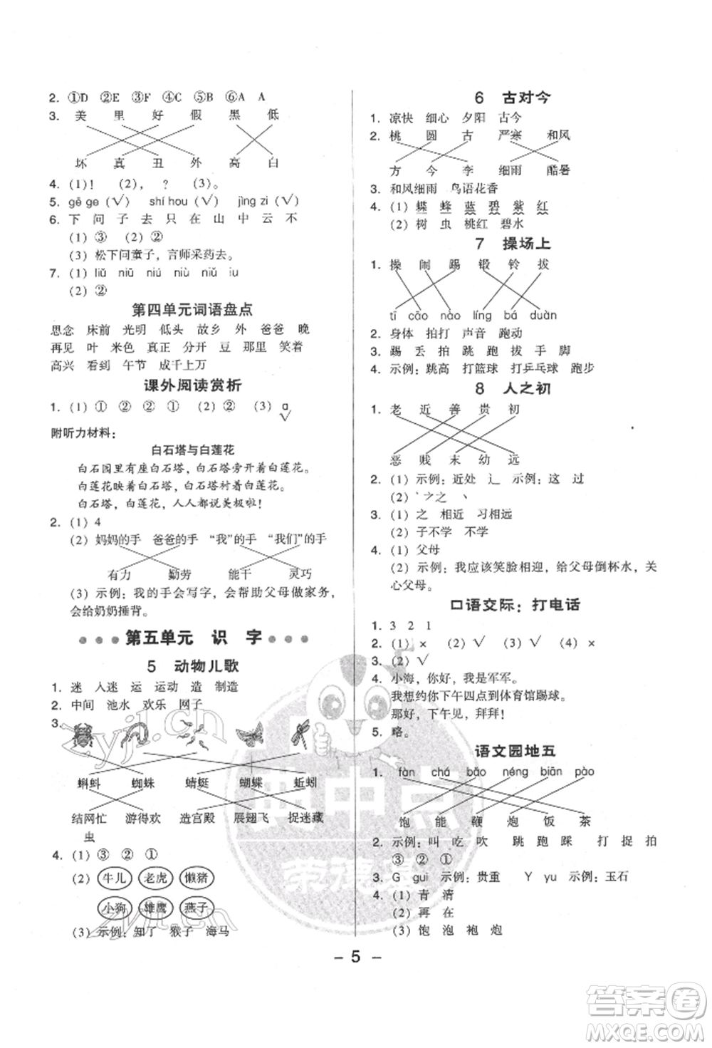 吉林教育出版社2022典中點(diǎn)綜合應(yīng)用創(chuàng)新題一年級語文下冊人教版參考答案