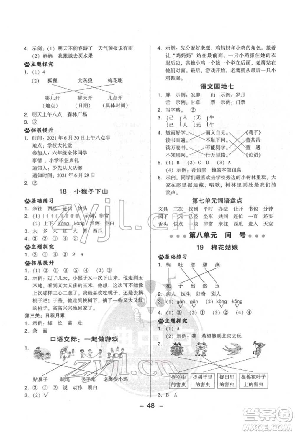 吉林教育出版社2022典中點(diǎn)綜合應(yīng)用創(chuàng)新題一年級語文下冊人教版參考答案