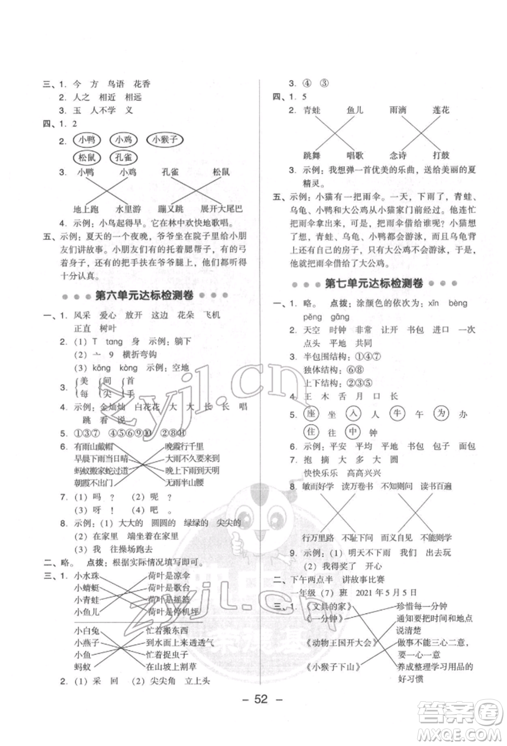 吉林教育出版社2022典中點(diǎn)綜合應(yīng)用創(chuàng)新題一年級語文下冊人教版參考答案