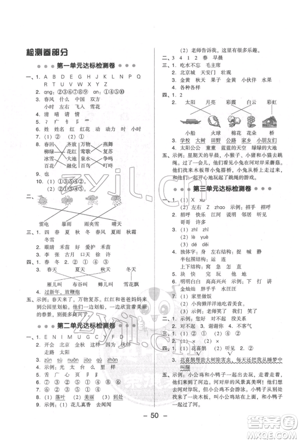 吉林教育出版社2022典中點(diǎn)綜合應(yīng)用創(chuàng)新題一年級語文下冊人教版參考答案