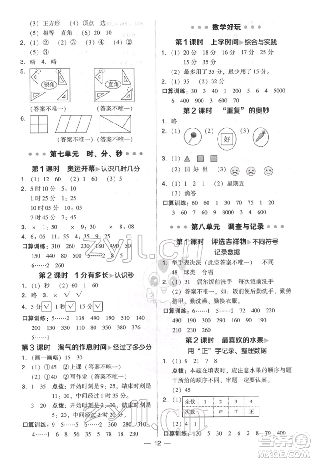 陜西人民教育出版社2022典中點(diǎn)綜合應(yīng)用創(chuàng)新題二年級(jí)數(shù)學(xué)下冊(cè)北師大版參考答案