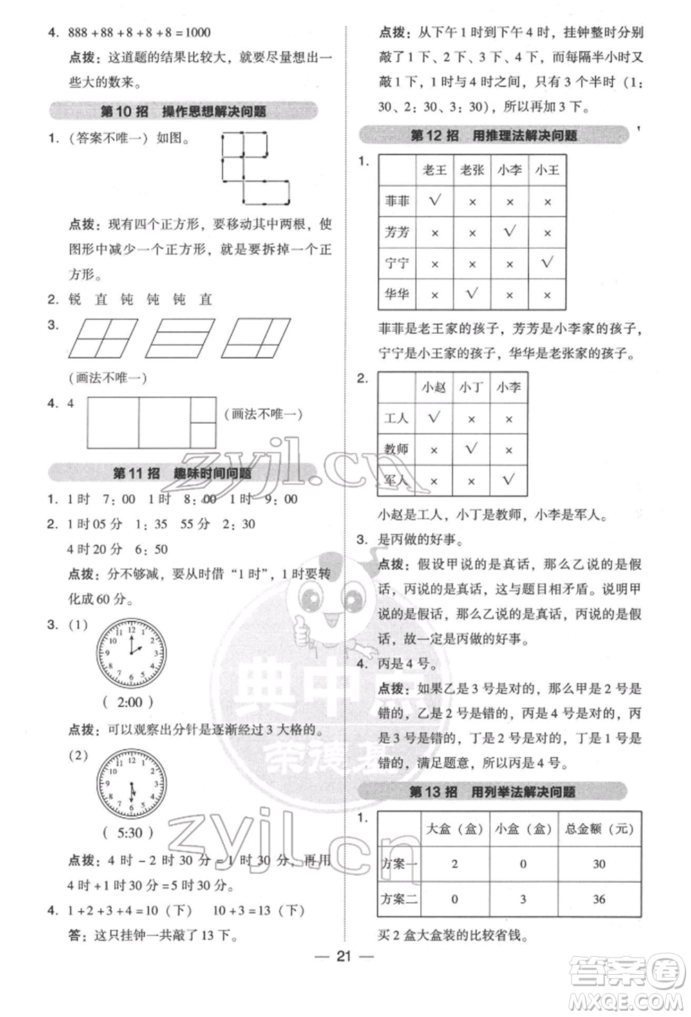 陜西人民教育出版社2022典中點(diǎn)綜合應(yīng)用創(chuàng)新題二年級(jí)數(shù)學(xué)下冊(cè)北師大版參考答案