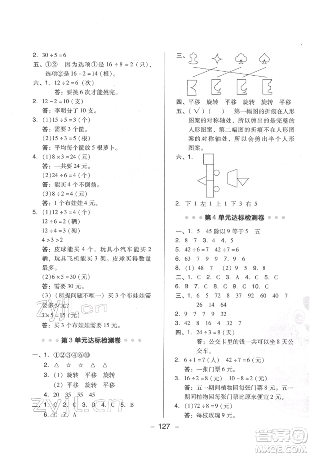 陜西人民教育出版社2022典中點綜合應用創(chuàng)新題二年級數學下冊人教版福建專版參考答案