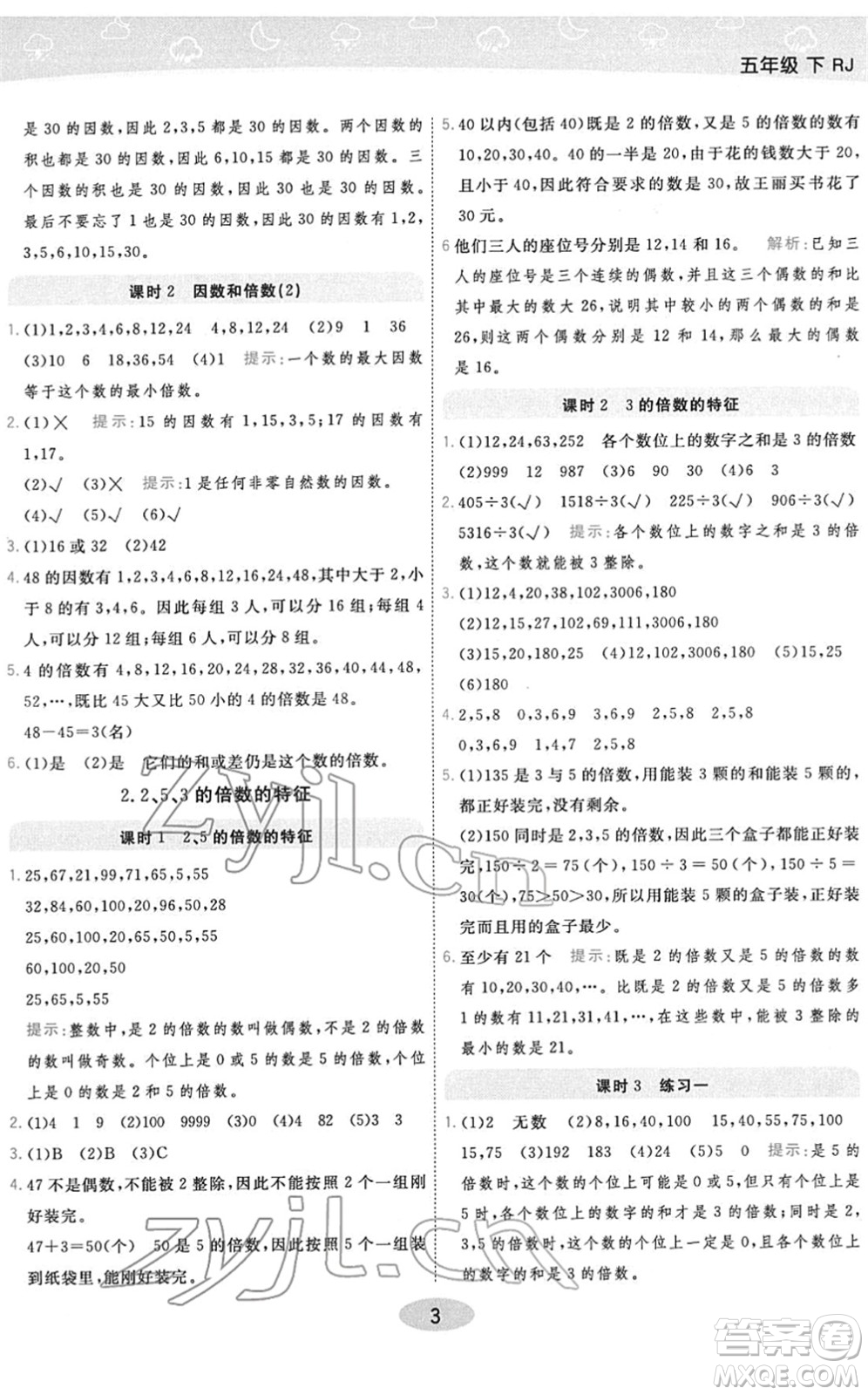 陜西師范大學(xué)出版總社2022黃岡同步練一日一練五年級(jí)數(shù)學(xué)下冊(cè)RJ人教版答案