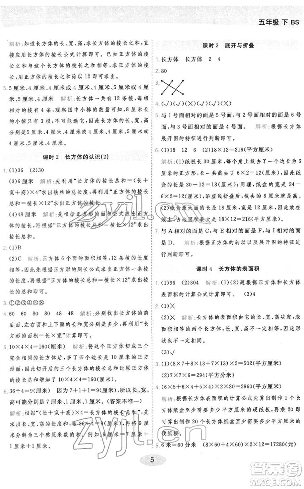 陜西師范大學(xué)出版總社2022黃岡同步練一日一練五年級(jí)數(shù)學(xué)下冊(cè)BS北師版答案