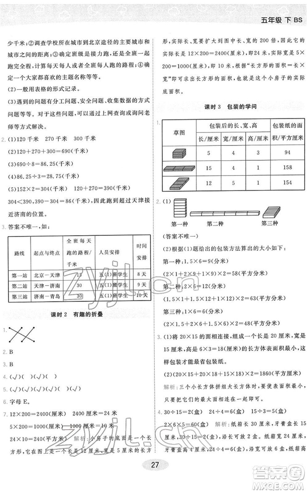 陜西師范大學(xué)出版總社2022黃岡同步練一日一練五年級(jí)數(shù)學(xué)下冊(cè)BS北師版答案