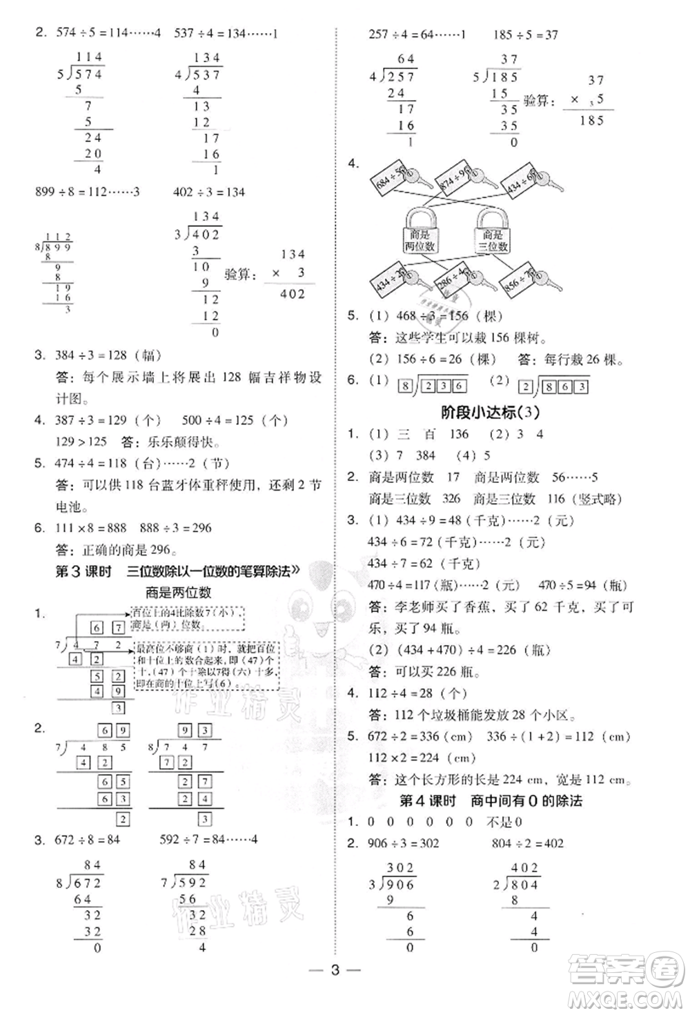 吉林教育出版社2022典中點(diǎn)綜合應(yīng)用創(chuàng)新題三年級數(shù)學(xué)下冊人教版參考答案