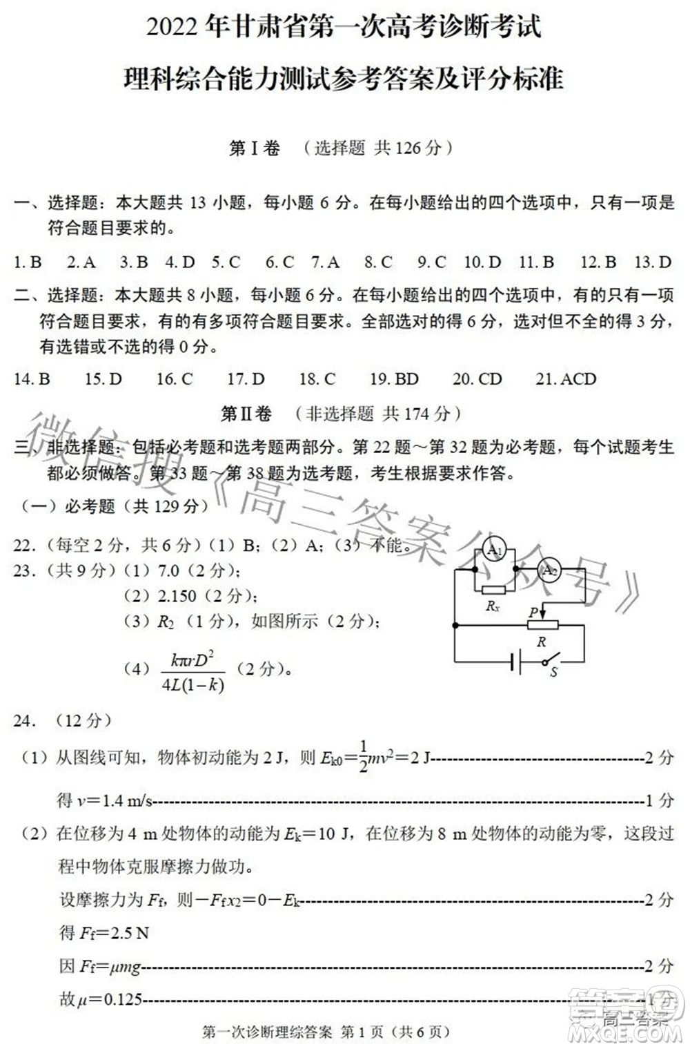 2022年甘肅省第一次高考診斷考試?yán)砜凭C合試題及答案