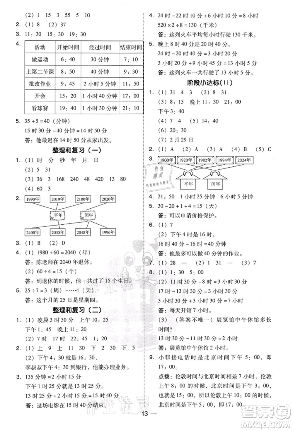 吉林教育出版社2022典中點(diǎn)綜合應(yīng)用創(chuàng)新題三年級數(shù)學(xué)下冊人教版參考答案