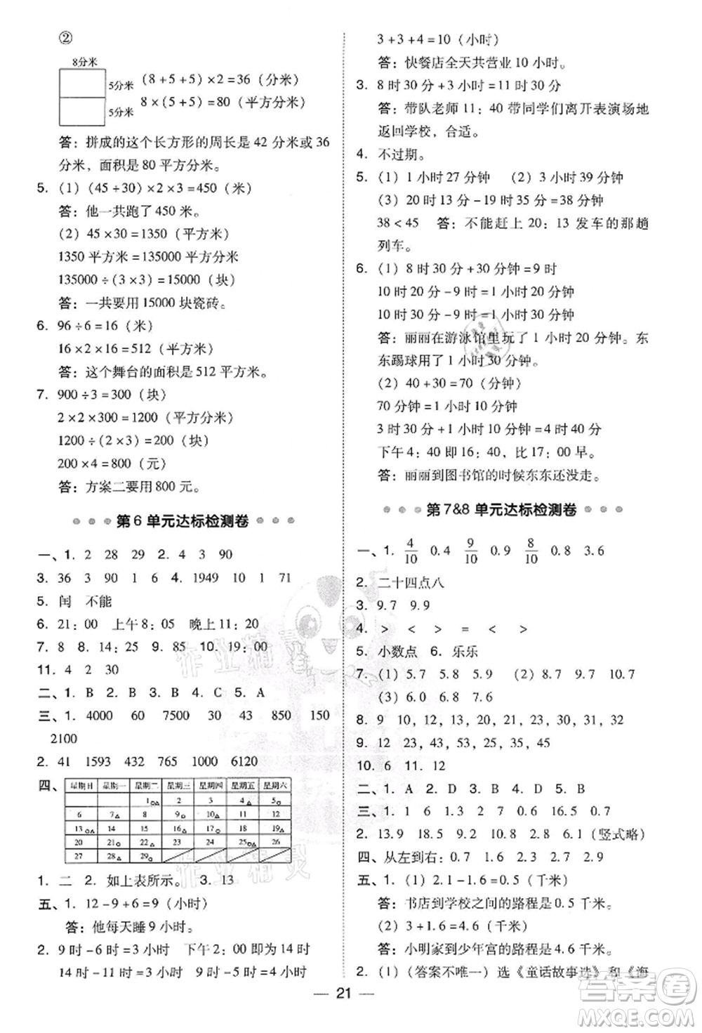 吉林教育出版社2022典中點(diǎn)綜合應(yīng)用創(chuàng)新題三年級數(shù)學(xué)下冊人教版參考答案