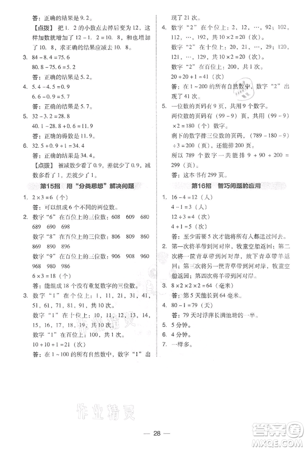 吉林教育出版社2022典中點(diǎn)綜合應(yīng)用創(chuàng)新題三年級數(shù)學(xué)下冊人教版參考答案