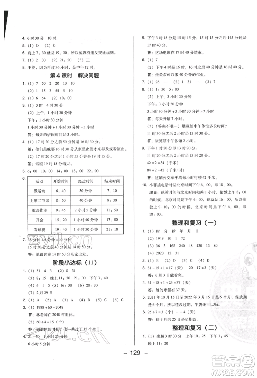 陜西人民教育出版社2022典中點(diǎn)綜合應(yīng)用創(chuàng)新題三年級(jí)數(shù)學(xué)下冊(cè)人教版福建專版參考答案