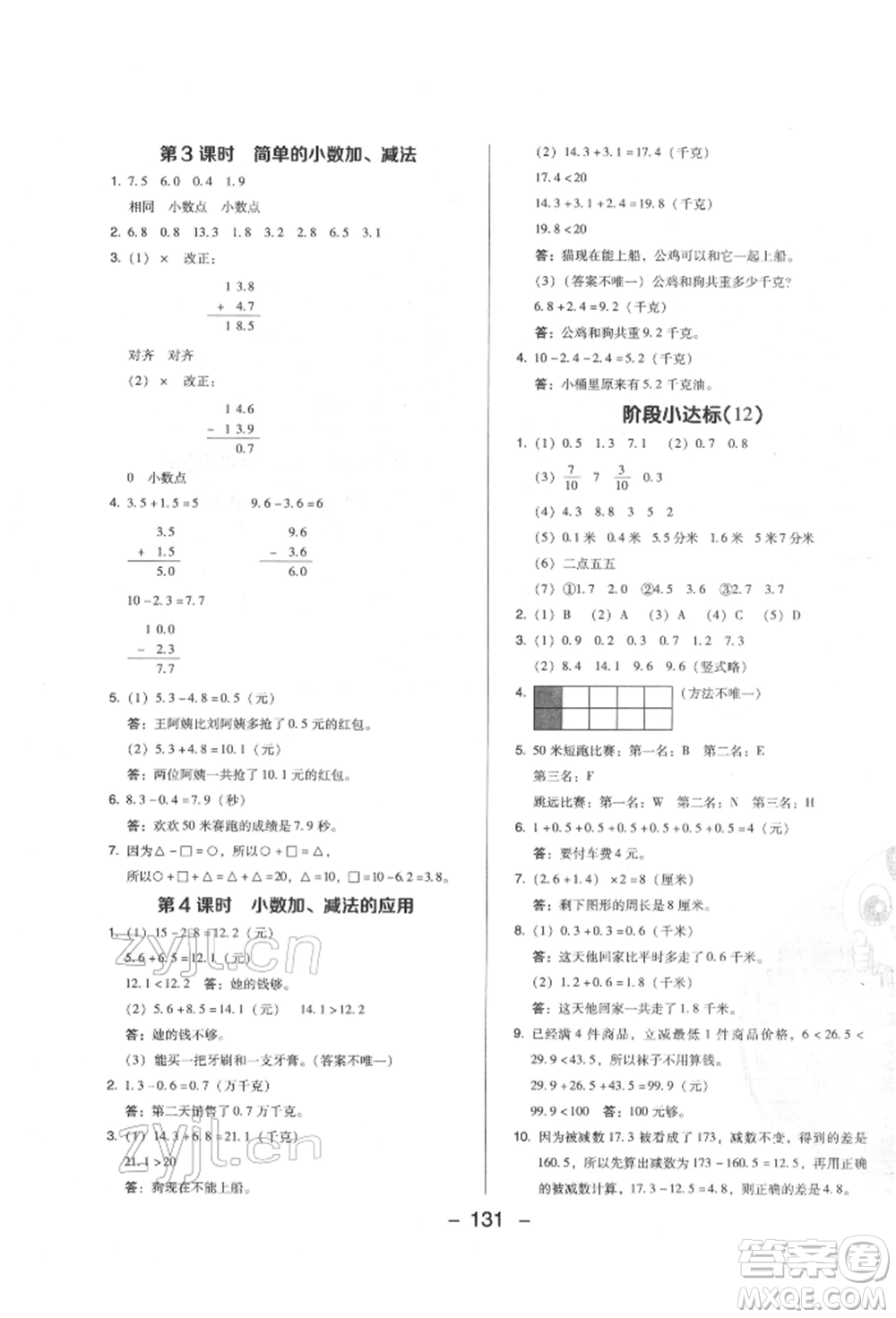 陜西人民教育出版社2022典中點(diǎn)綜合應(yīng)用創(chuàng)新題三年級(jí)數(shù)學(xué)下冊(cè)人教版福建專版參考答案