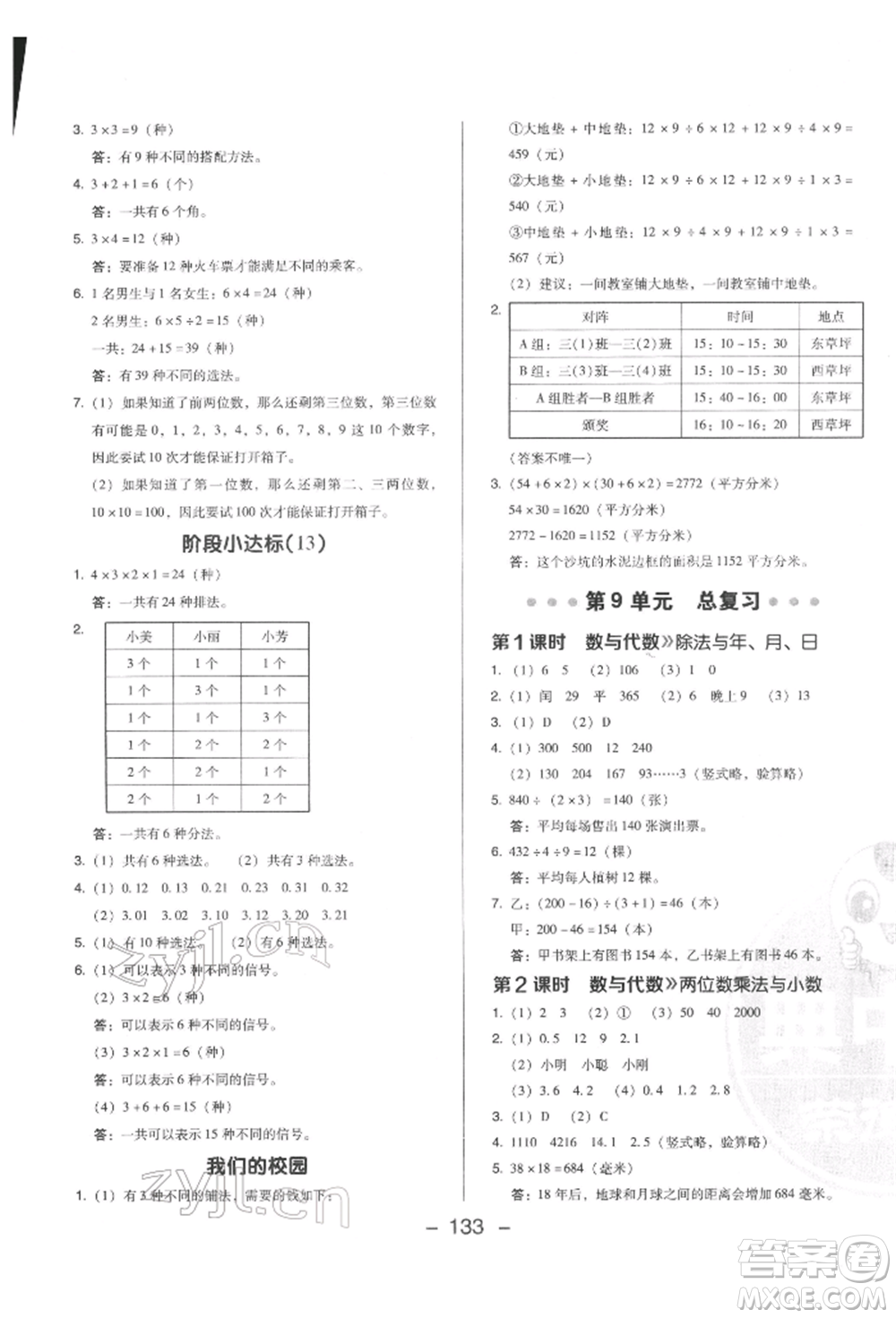 陜西人民教育出版社2022典中點(diǎn)綜合應(yīng)用創(chuàng)新題三年級(jí)數(shù)學(xué)下冊(cè)人教版福建專版參考答案