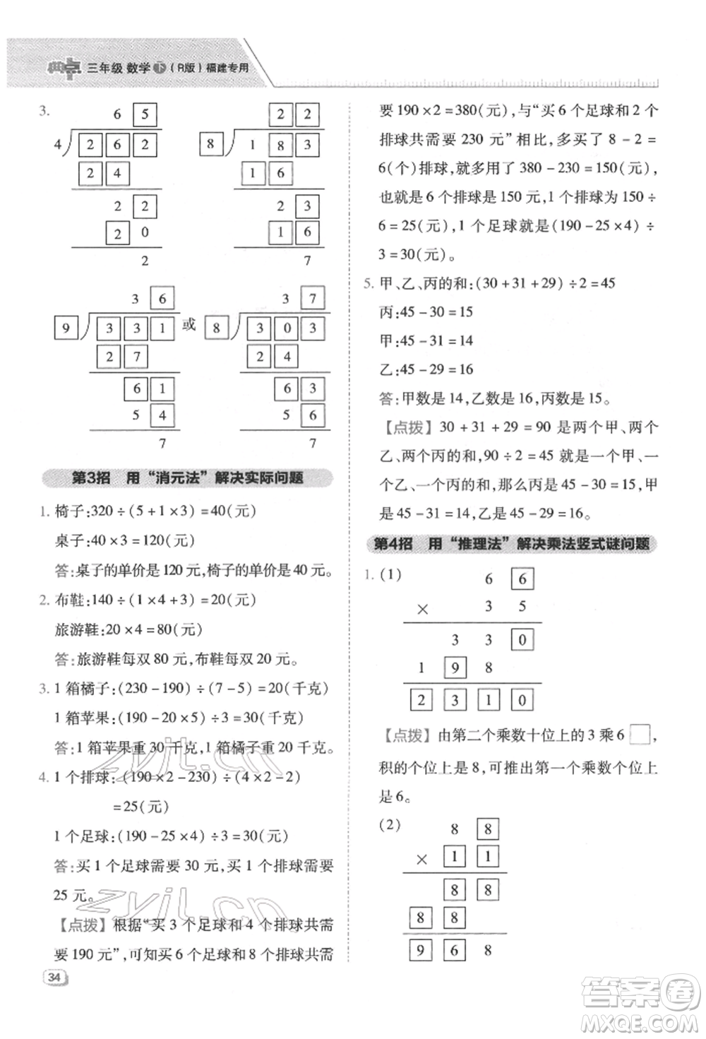 陜西人民教育出版社2022典中點(diǎn)綜合應(yīng)用創(chuàng)新題三年級(jí)數(shù)學(xué)下冊(cè)人教版福建專版參考答案