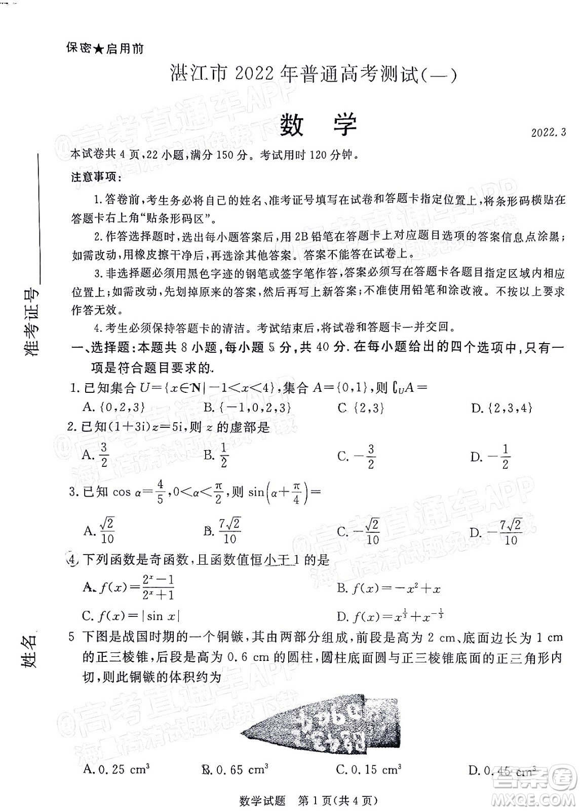 湛江市2022年普通高考測(cè)試一數(shù)學(xué)試題及答案