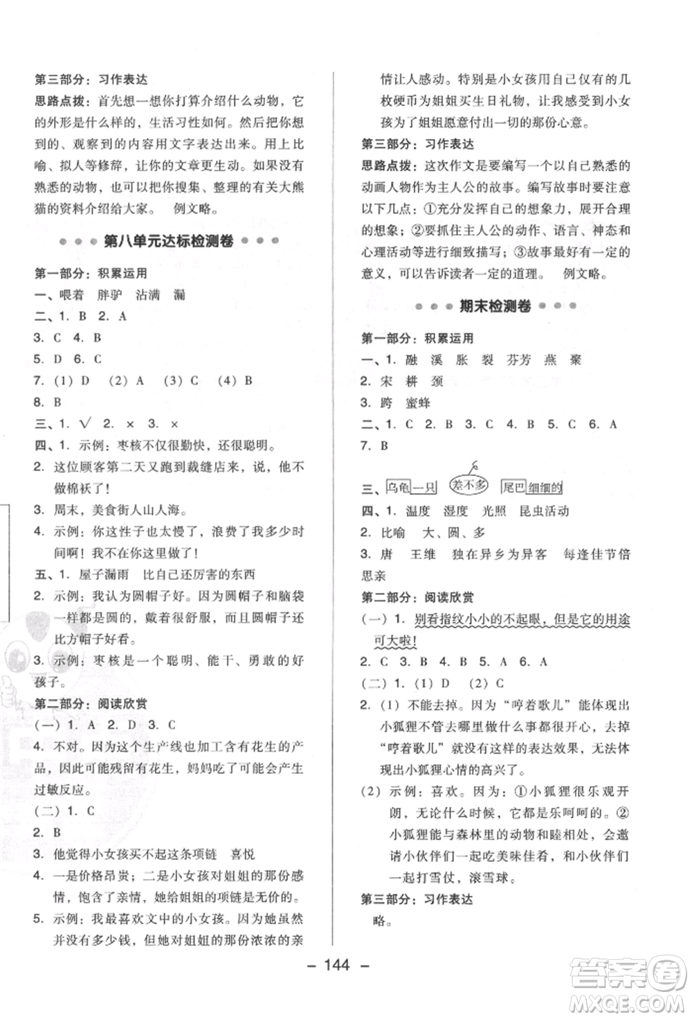 陜西人民教育出版社2022典中點綜合應用創(chuàng)新題三年級語文下冊人教版福建專版參考答案