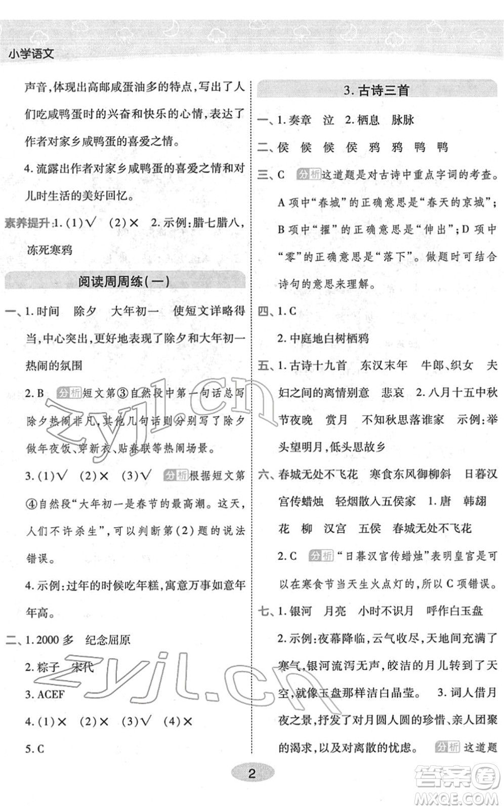 陜西師范大學(xué)出版總社2022黃岡同步練一日一練六年級(jí)語(yǔ)文下冊(cè)RJ人教版福建專(zhuān)版答案