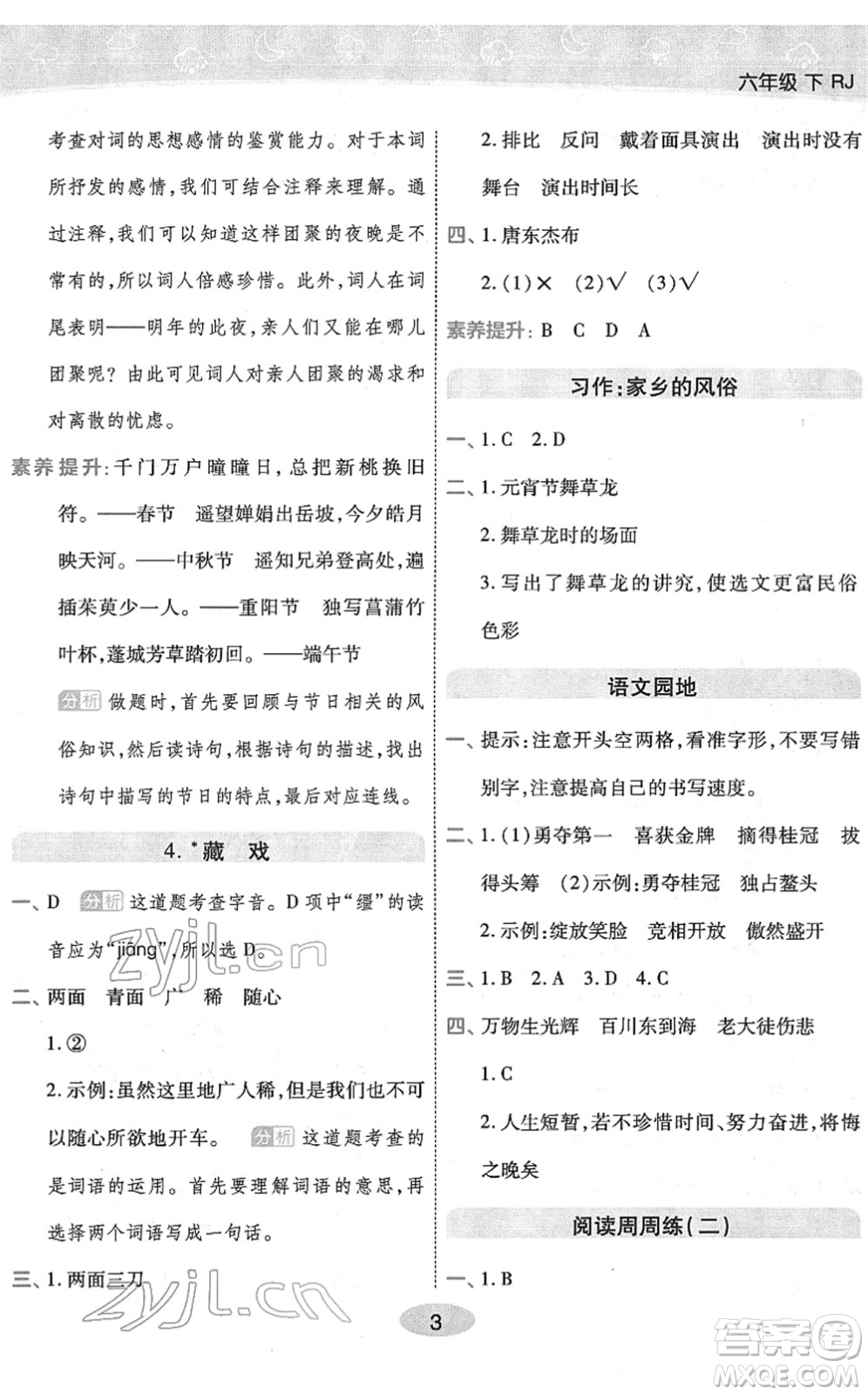 陜西師范大學(xué)出版總社2022黃岡同步練一日一練六年級(jí)語(yǔ)文下冊(cè)RJ人教版福建專(zhuān)版答案