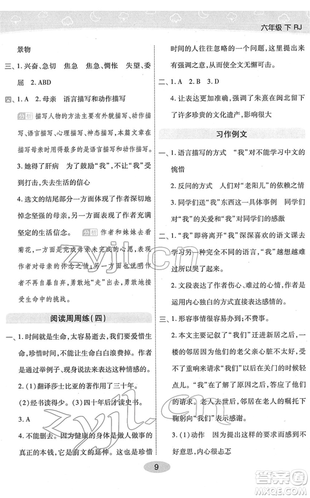 陜西師范大學(xué)出版總社2022黃岡同步練一日一練六年級(jí)語(yǔ)文下冊(cè)RJ人教版福建專(zhuān)版答案