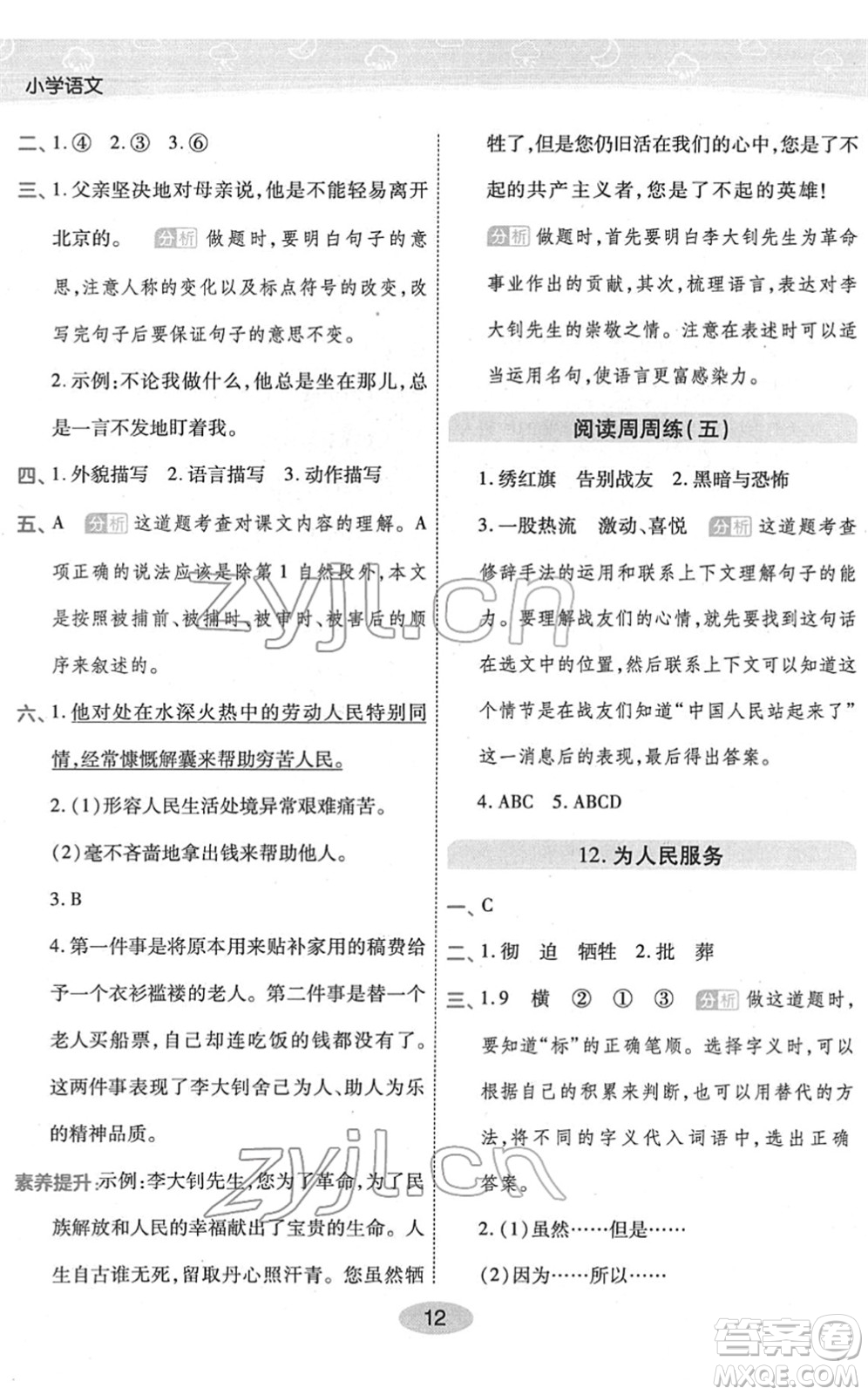 陜西師范大學(xué)出版總社2022黃岡同步練一日一練六年級(jí)語(yǔ)文下冊(cè)RJ人教版福建專(zhuān)版答案