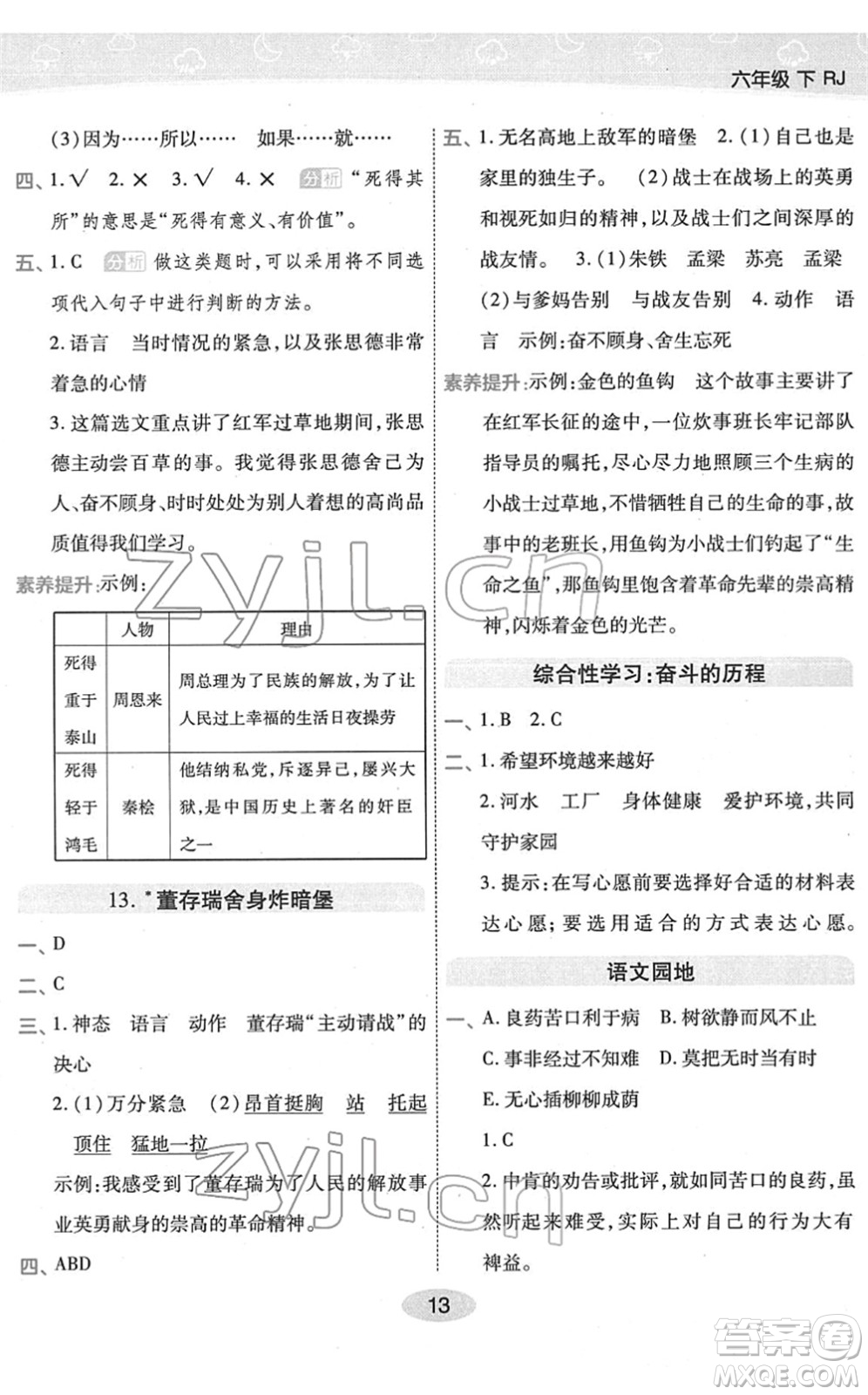 陜西師范大學(xué)出版總社2022黃岡同步練一日一練六年級(jí)語(yǔ)文下冊(cè)RJ人教版福建專(zhuān)版答案