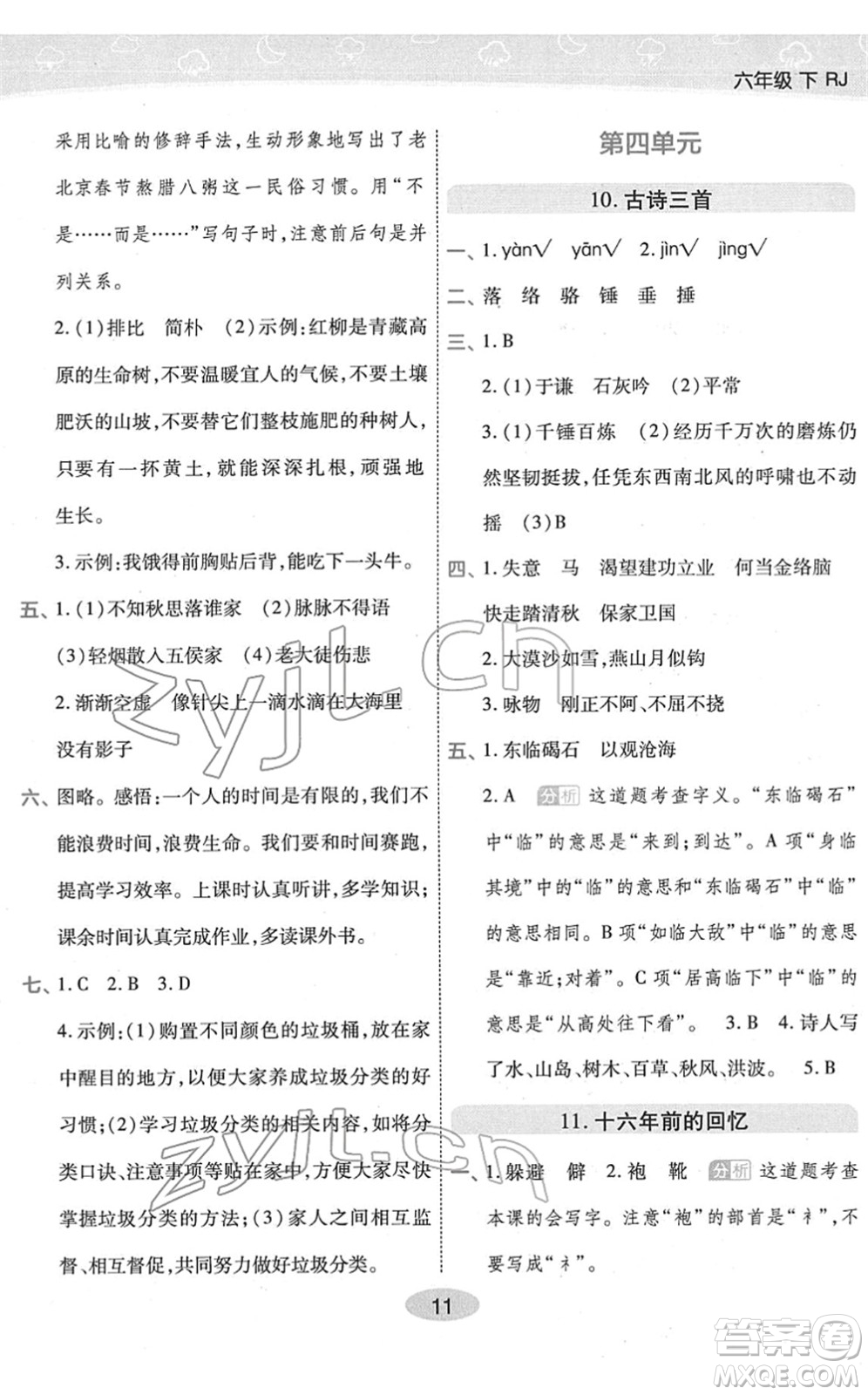 陜西師范大學(xué)出版總社2022黃岡同步練一日一練六年級(jí)語(yǔ)文下冊(cè)RJ人教版福建專(zhuān)版答案