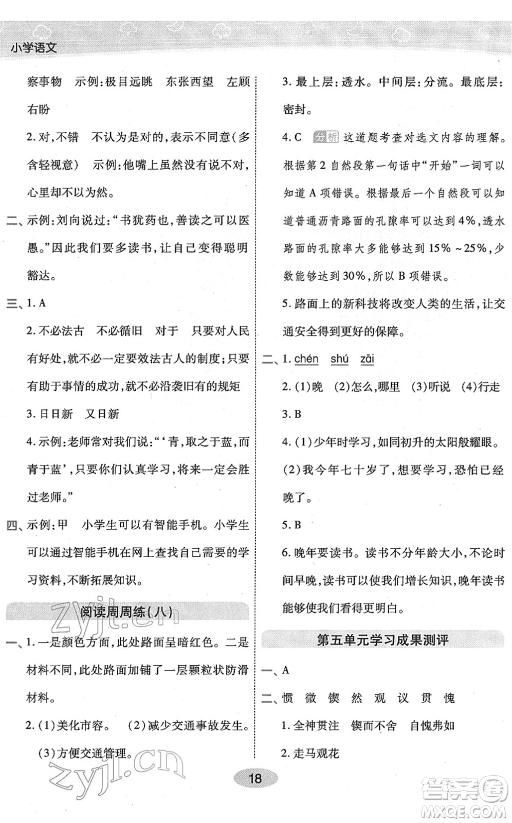 陜西師范大學(xué)出版總社2022黃岡同步練一日一練六年級(jí)語(yǔ)文下冊(cè)RJ人教版福建專(zhuān)版答案