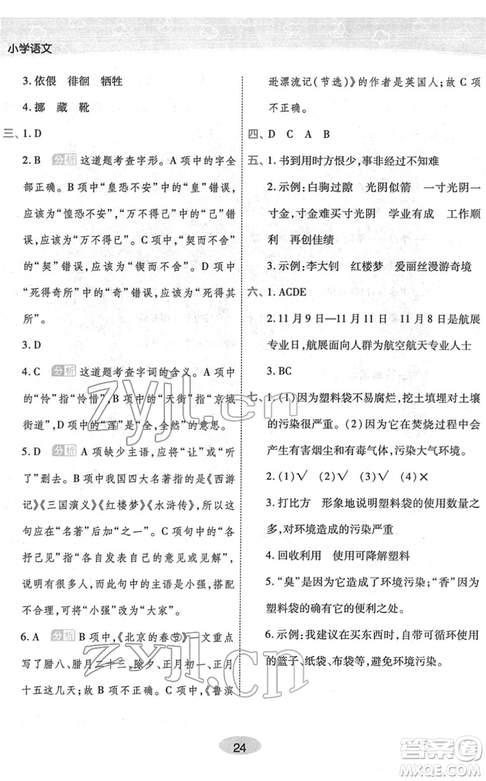 陜西師范大學(xué)出版總社2022黃岡同步練一日一練六年級(jí)語(yǔ)文下冊(cè)RJ人教版福建專(zhuān)版答案