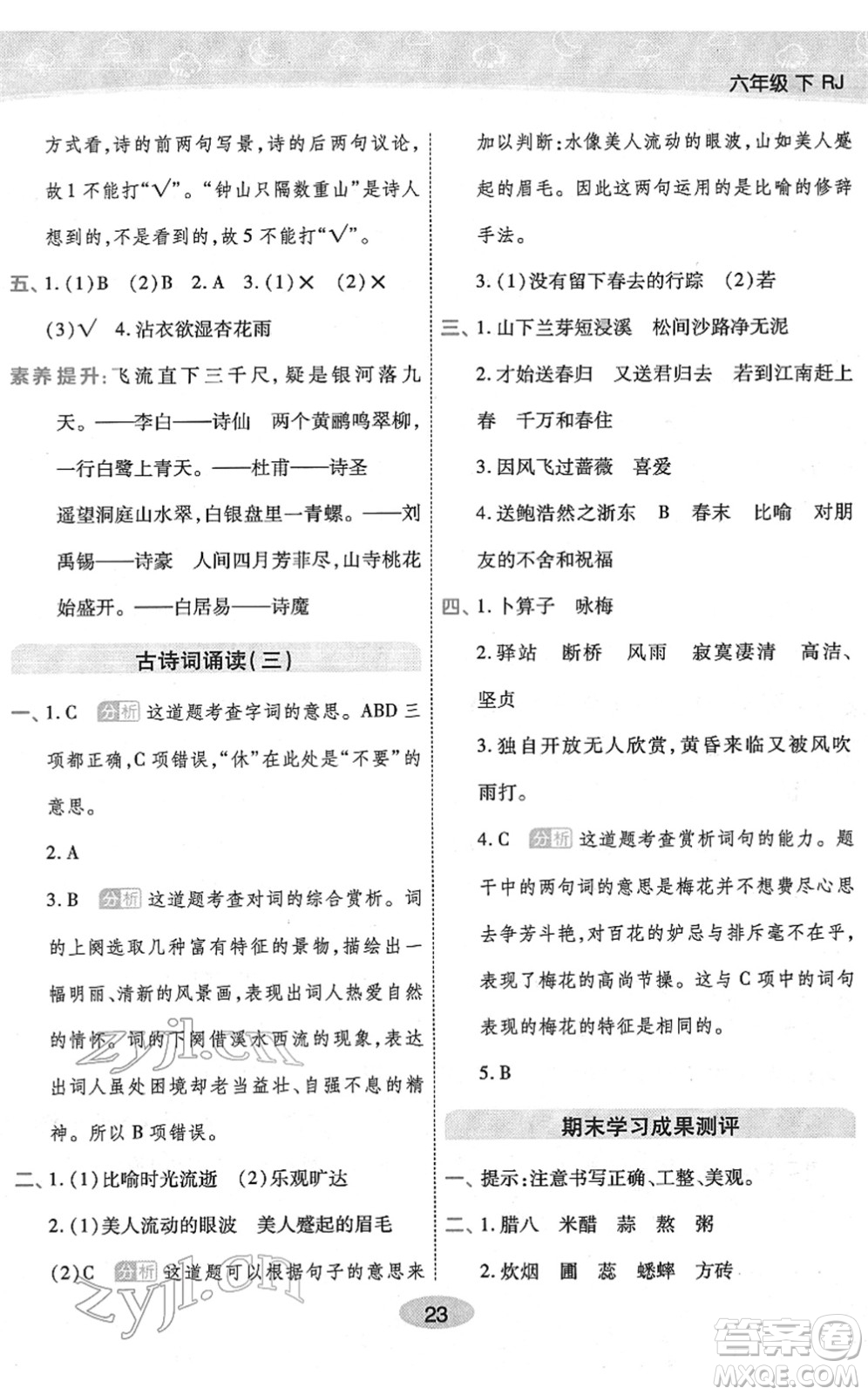 陜西師范大學(xué)出版總社2022黃岡同步練一日一練六年級(jí)語(yǔ)文下冊(cè)RJ人教版福建專(zhuān)版答案