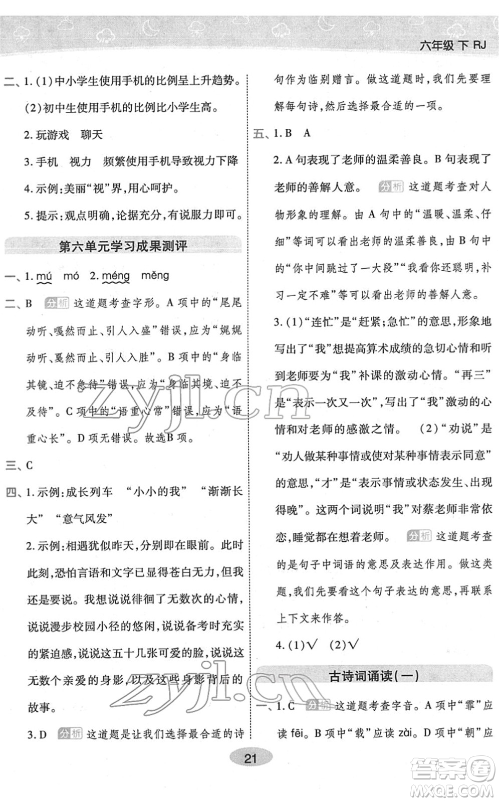 陜西師范大學(xué)出版總社2022黃岡同步練一日一練六年級(jí)語(yǔ)文下冊(cè)RJ人教版福建專(zhuān)版答案