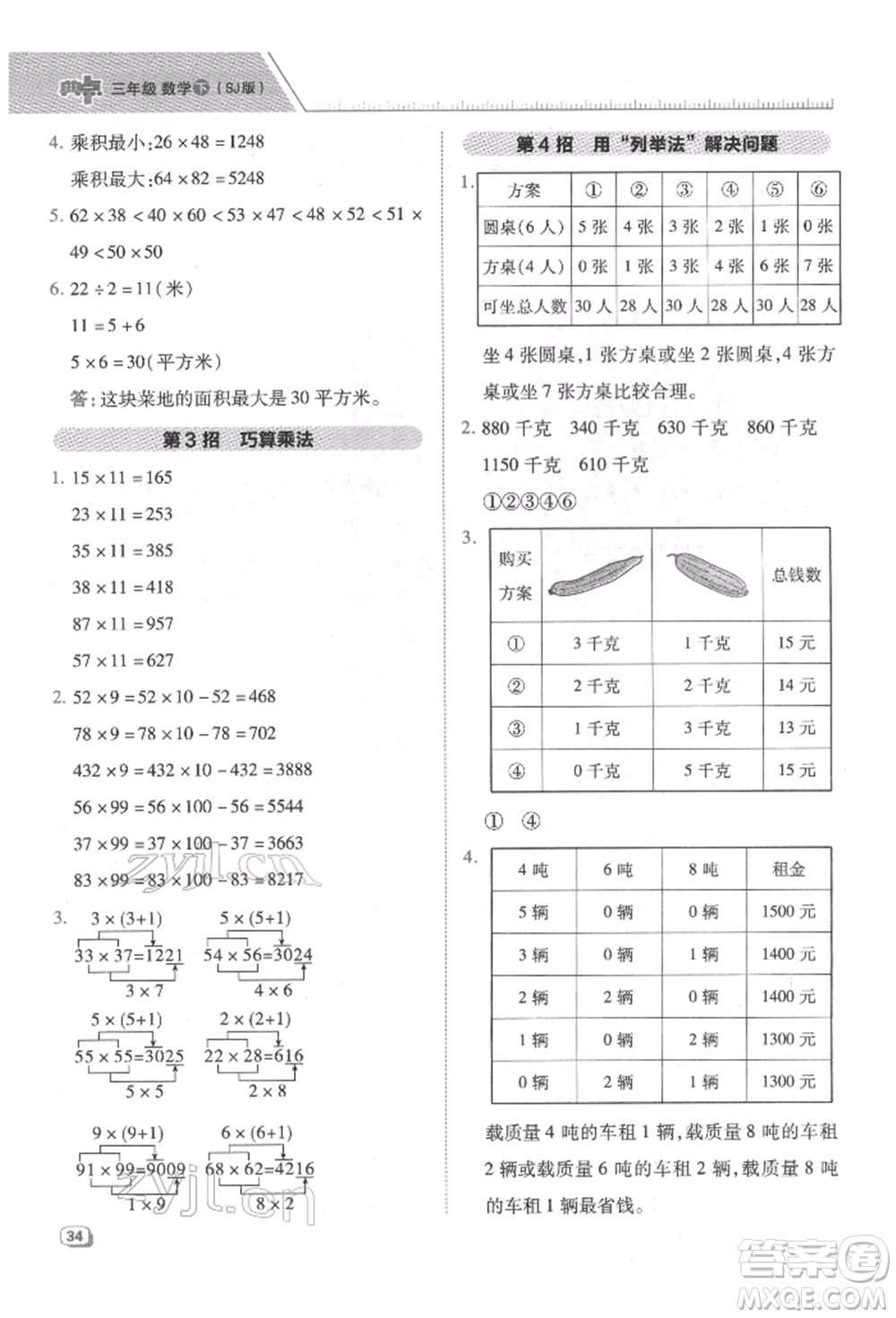 吉林教育出版社2022典中點綜合應用創(chuàng)新題三年級數(shù)學下冊蘇教版參考答案