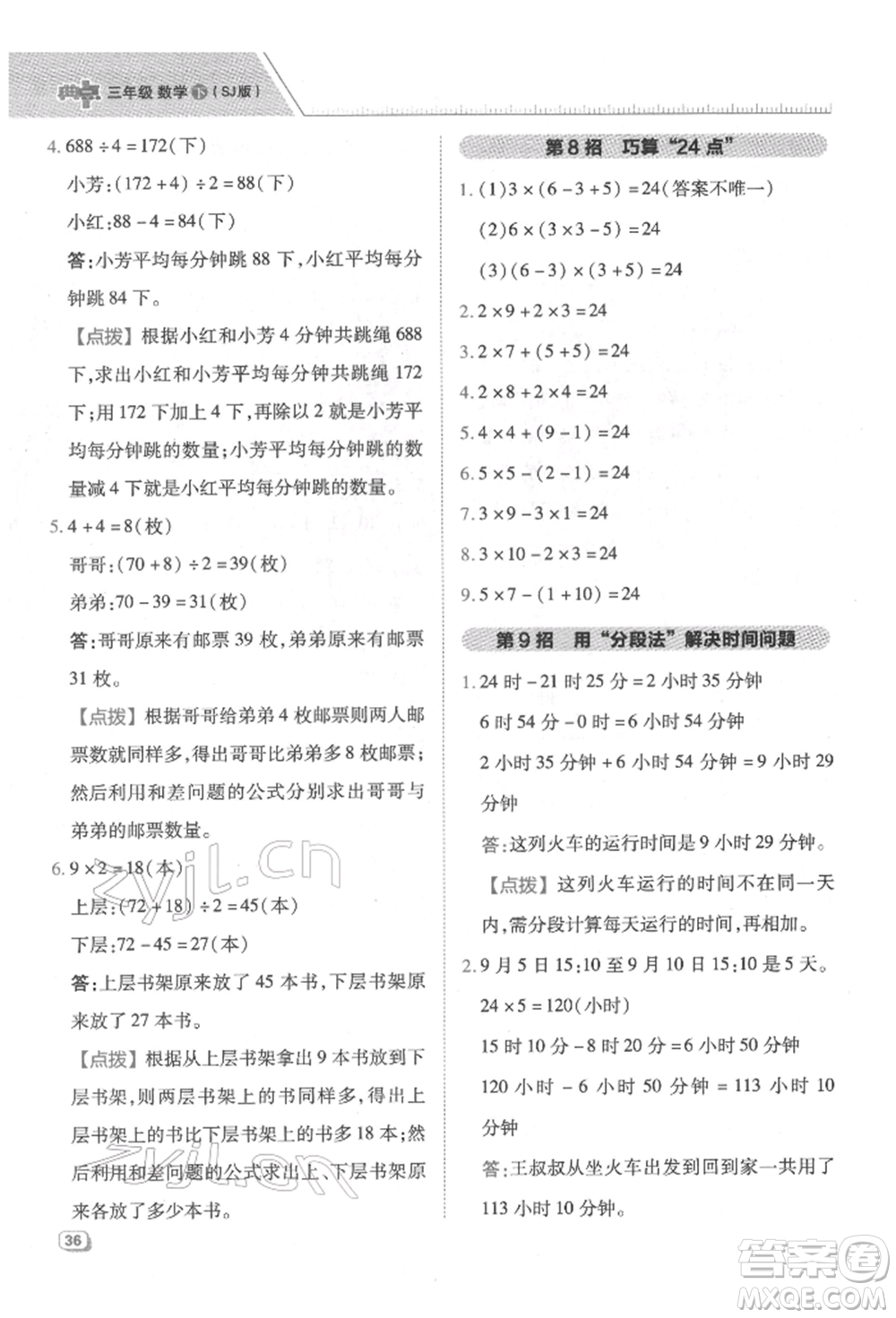 吉林教育出版社2022典中點綜合應用創(chuàng)新題三年級數(shù)學下冊蘇教版參考答案