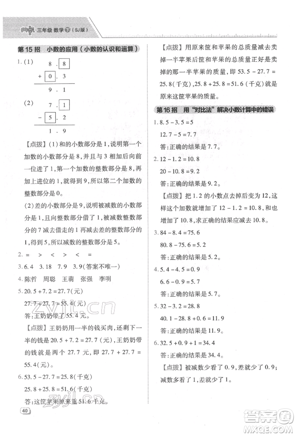 吉林教育出版社2022典中點綜合應用創(chuàng)新題三年級數(shù)學下冊蘇教版參考答案