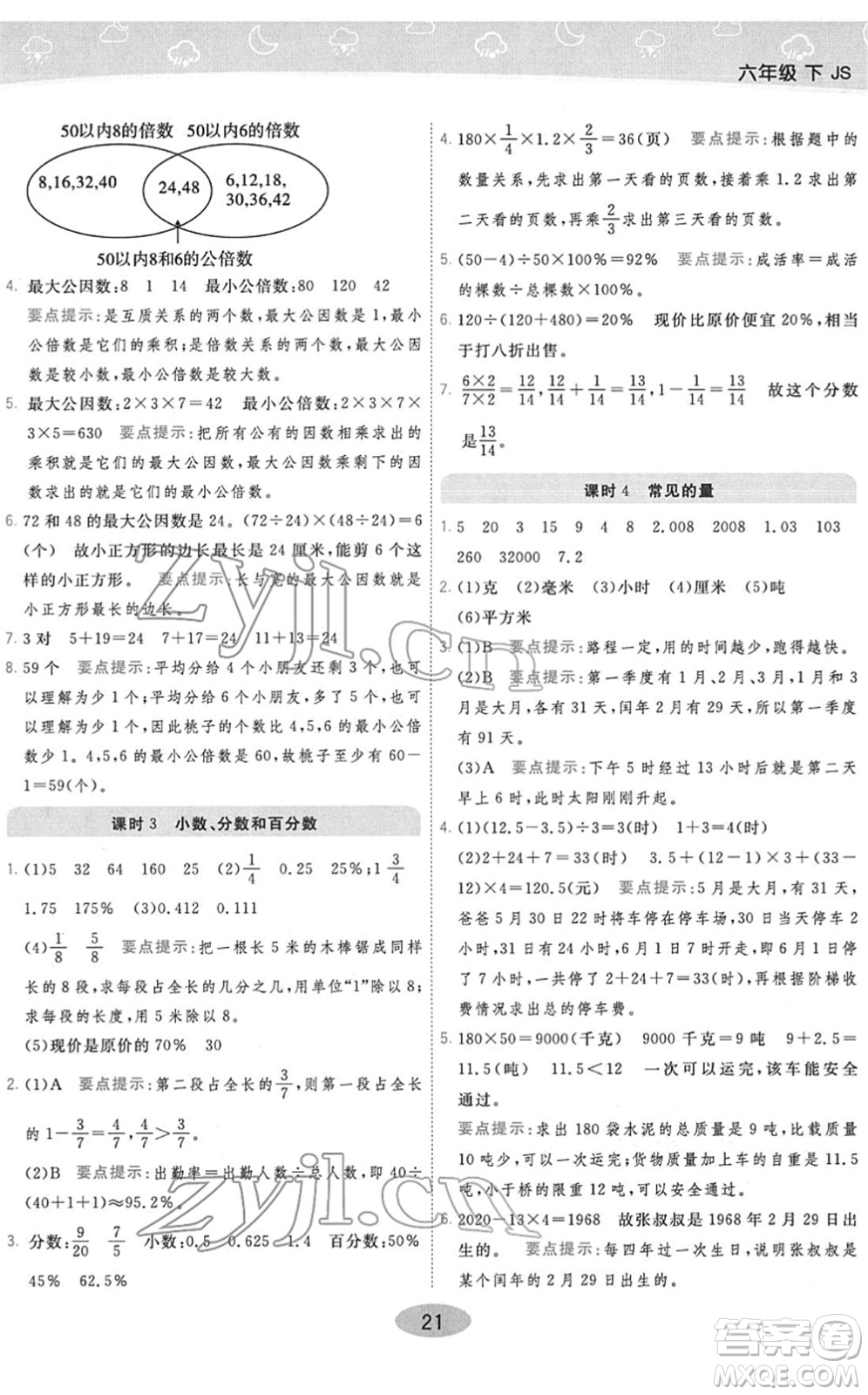 陜西師范大學(xué)出版總社2022黃岡同步練一日一練六年級(jí)數(shù)學(xué)下冊(cè)JS江蘇版答案