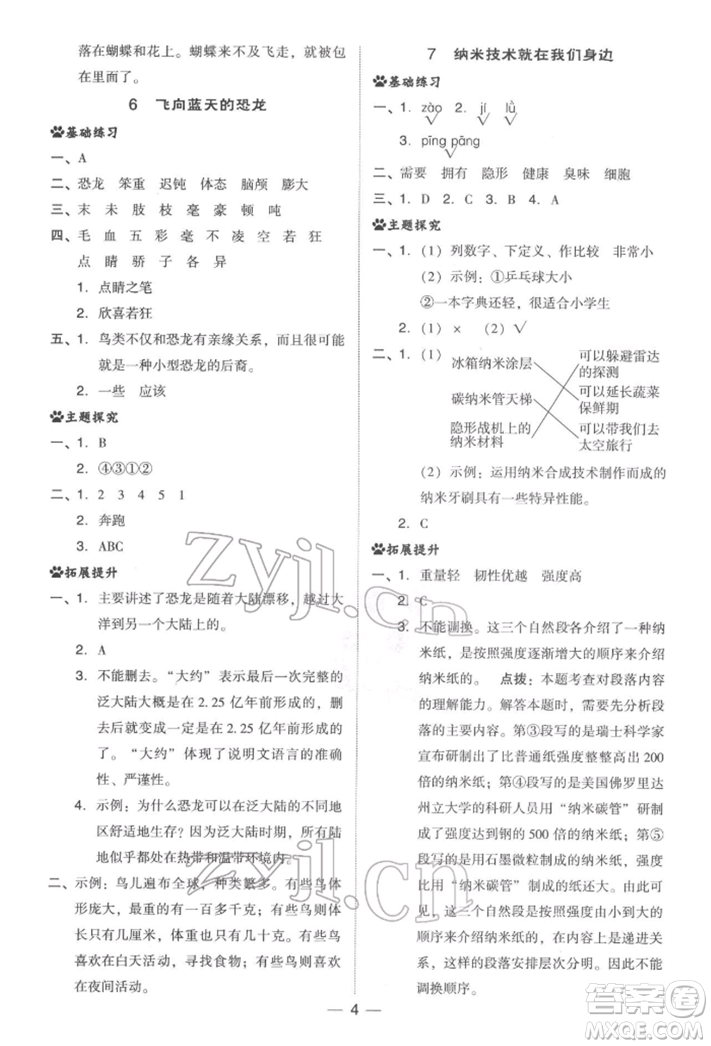 吉林教育出版社2022典中點綜合應(yīng)用創(chuàng)新題四年級語文下冊人教版參考答案