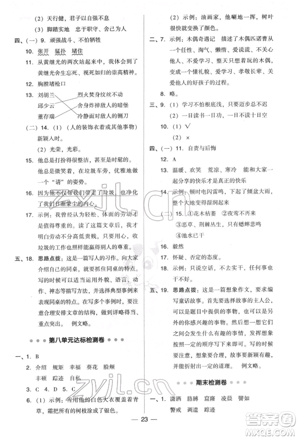 吉林教育出版社2022典中點綜合應(yīng)用創(chuàng)新題四年級語文下冊人教版參考答案